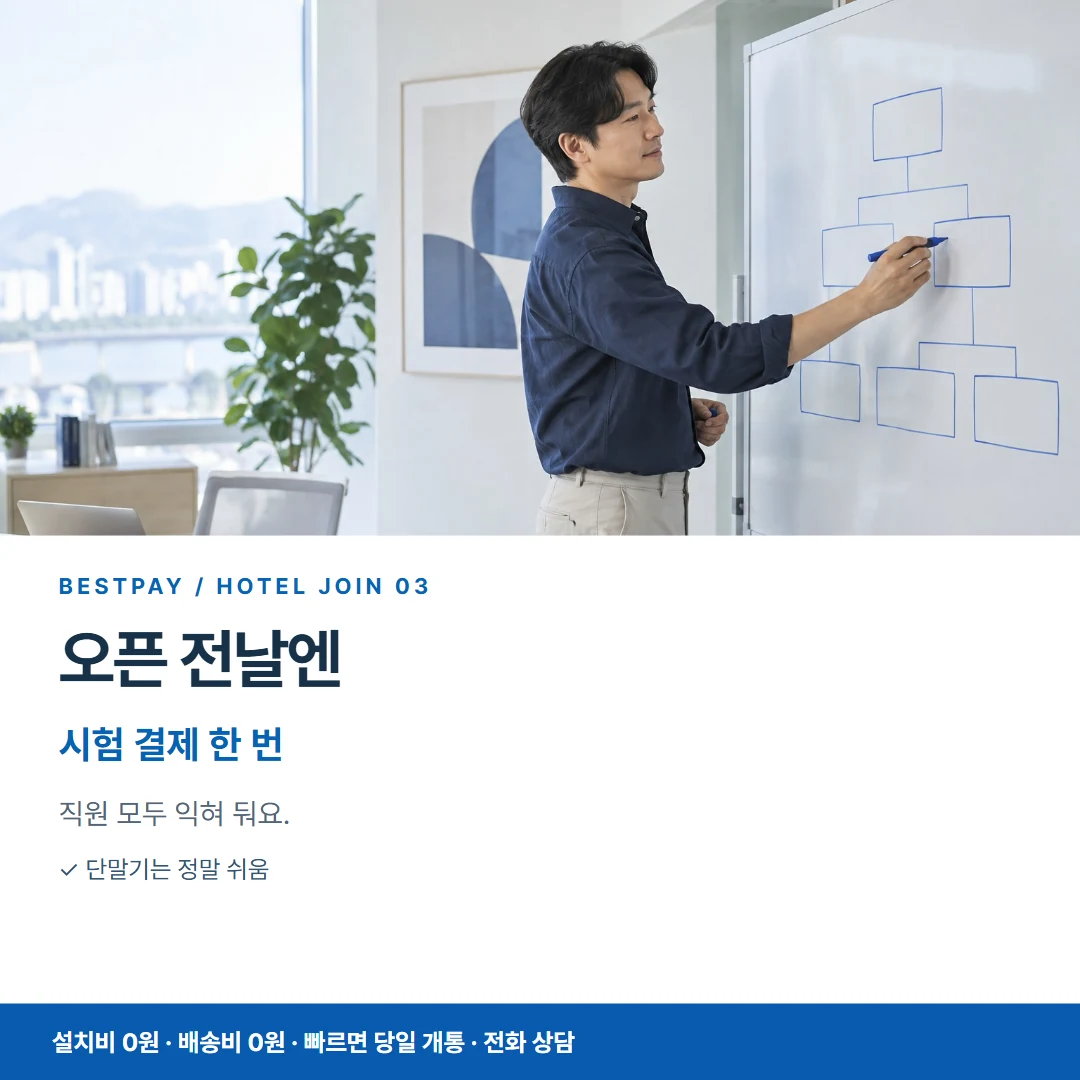 호텔 PG가입 · 오픈 전날엔 시험 결제 한 번 카드뉴스 3