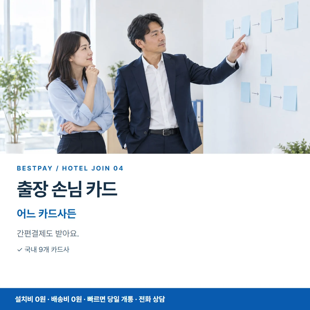 호텔 PG가입 · 출장 손님 카드 어느 카드사든 카드뉴스 4