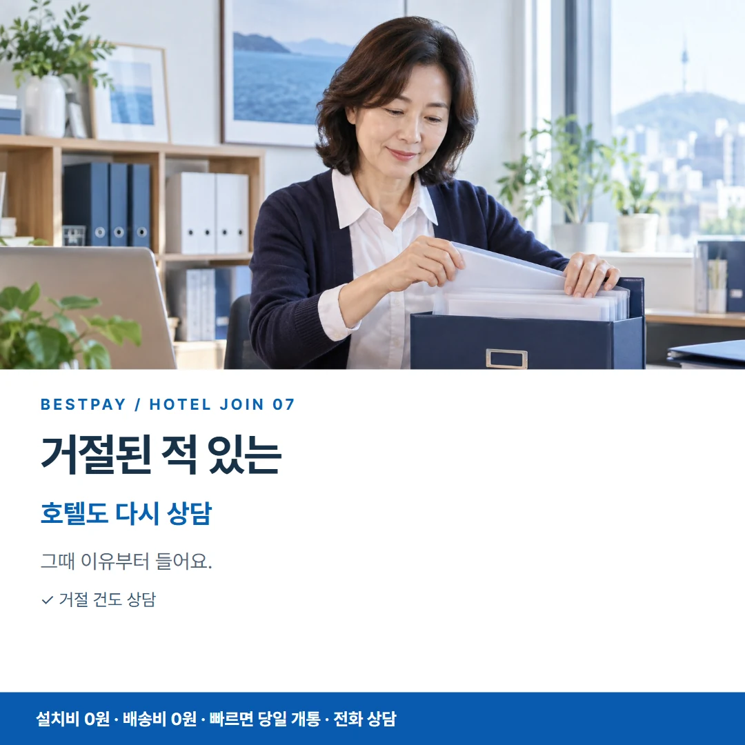 호텔 PG가입 · 거절된 적 있는 호텔도 다시 상담 카드뉴스 7
