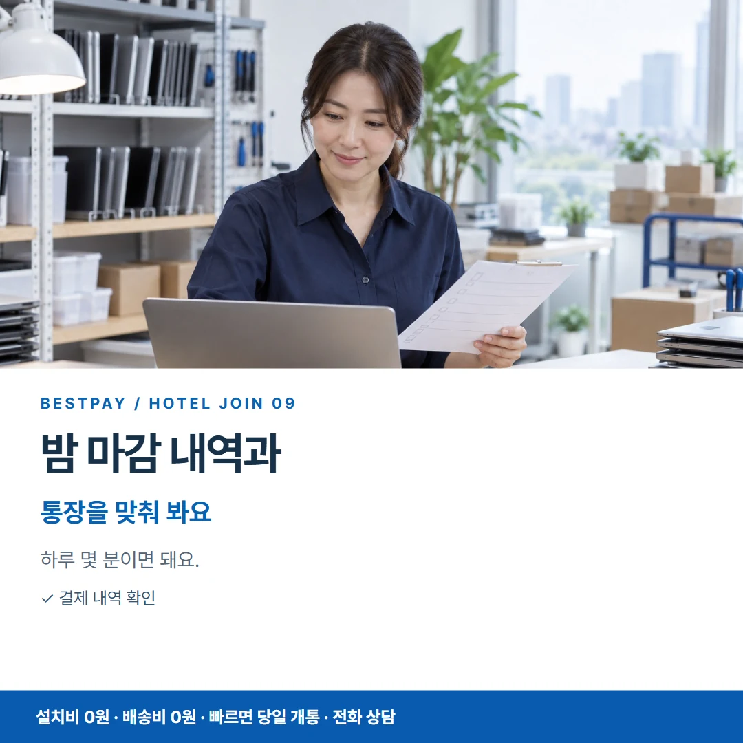 호텔 PG가입 · 밤 마감 내역과 통장을 맞춰 봐요 카드뉴스 9